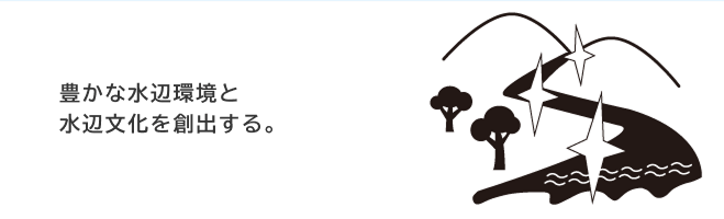 子ども達が目を輝かせて飛びこんでいくような川、海、湖を未来の世代に。