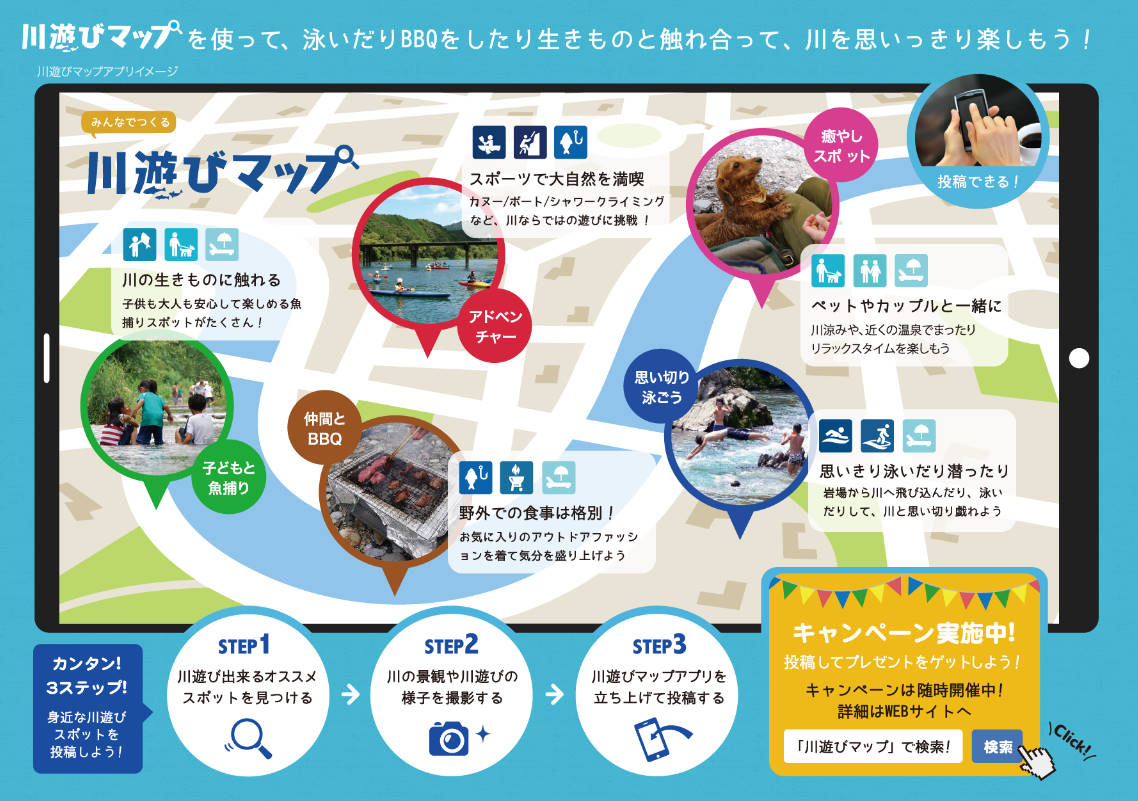 「川遊びマップ」7月上旬リリース