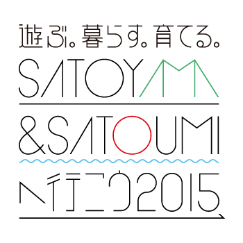 遊ぶ。暮らす。育てる。SATOYAMA&SATOUMIへ行こう2015 に出展します!