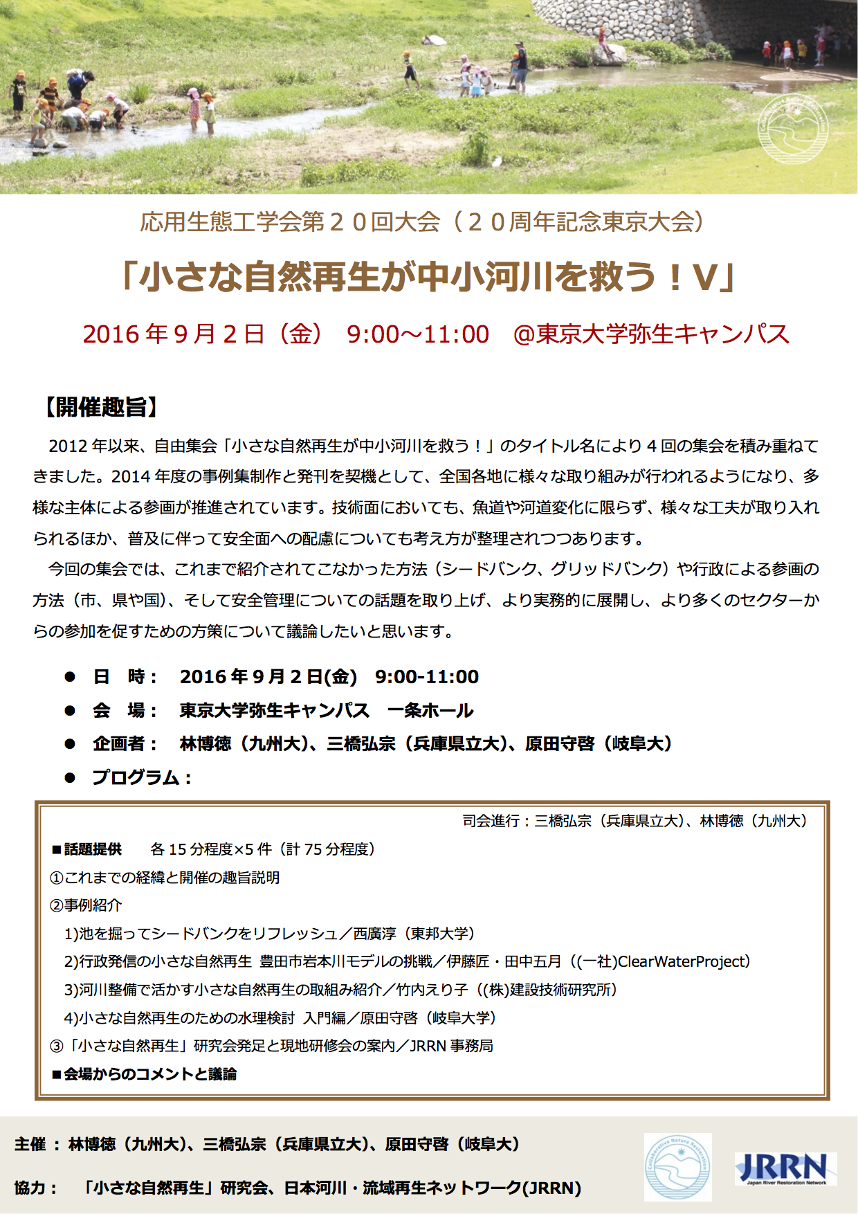 岩本川の取り組み 「応用生態工学会第20回大会」にて発表