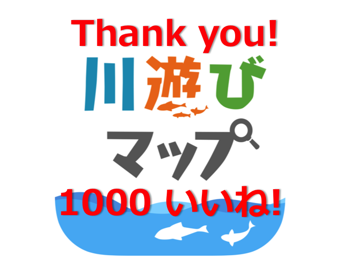 川遊びマップのFacebookページが1000いいね!達成