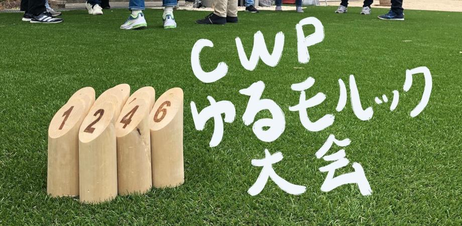 5/22@名古屋駅「CWPゆるモルック杯」開催しました！