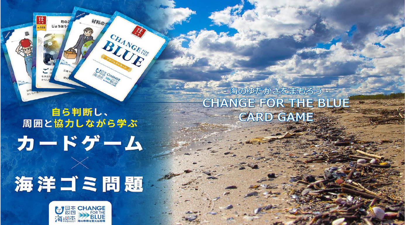 海ゴミ・持続可能な森づくり　カードゲームワークショップのご案内
