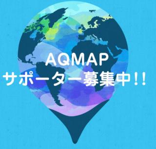 AQMAPを継続的にご支援くださるサポーター会員を募集しています!