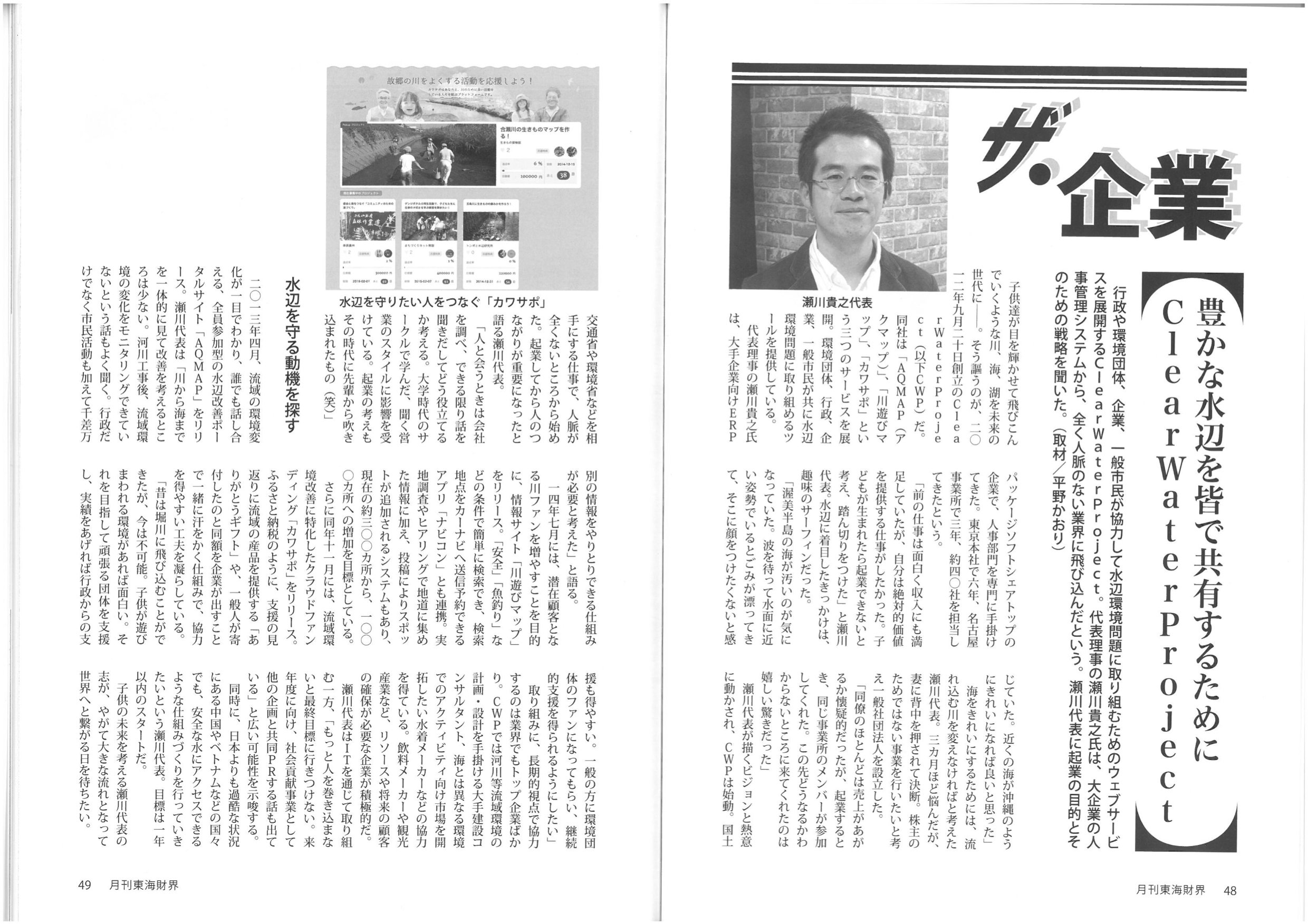 「月刊 東海財界」2015新年号に代表・瀬川の記事が掲載されました