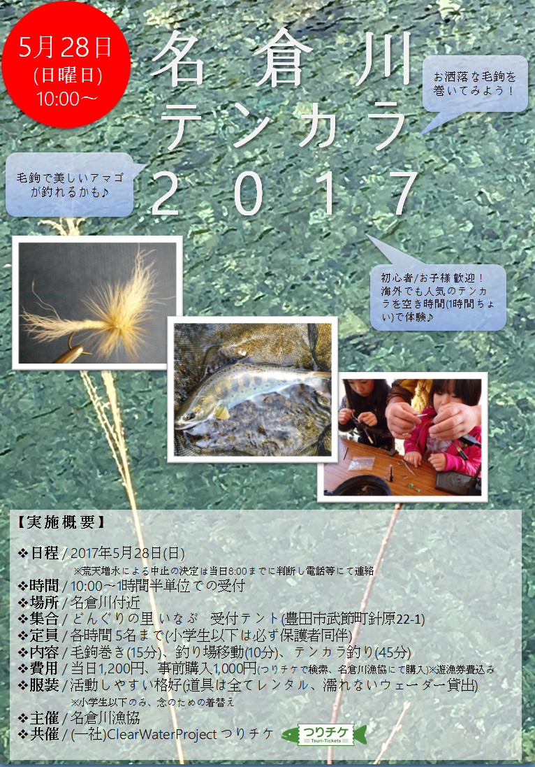 名倉川漁協×つりチケ 「名倉川テンカラ 2017」開催！