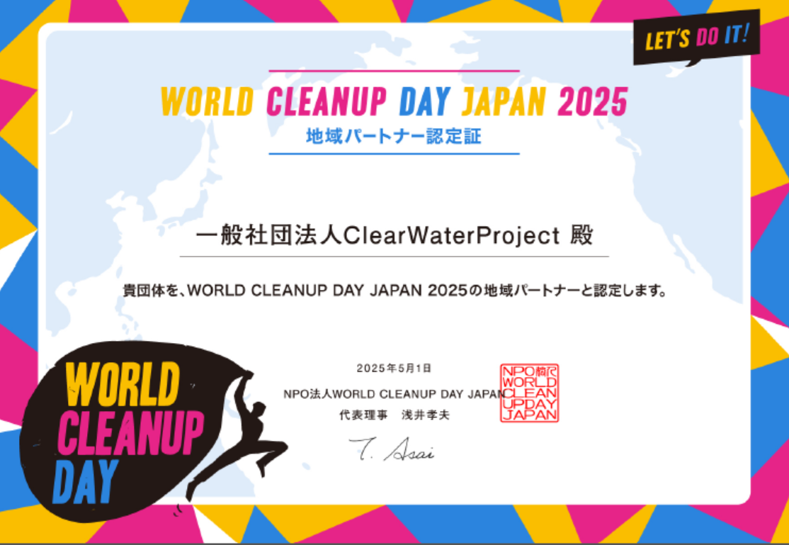 2025年 WORLD CLEANUP DAYについて